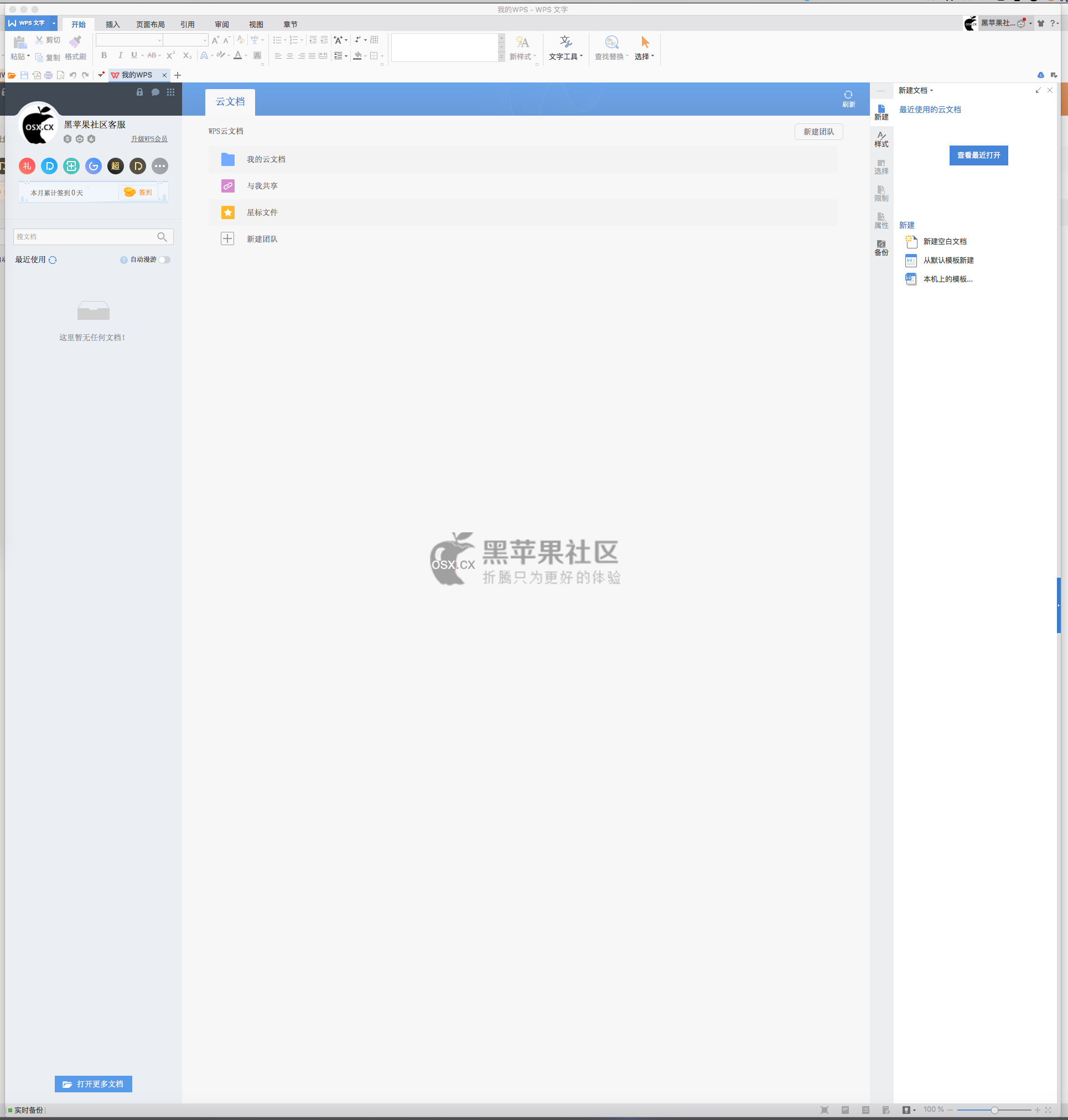 WPS office 2016 for Mac v1.2.6 免费的国产中文版办公软件