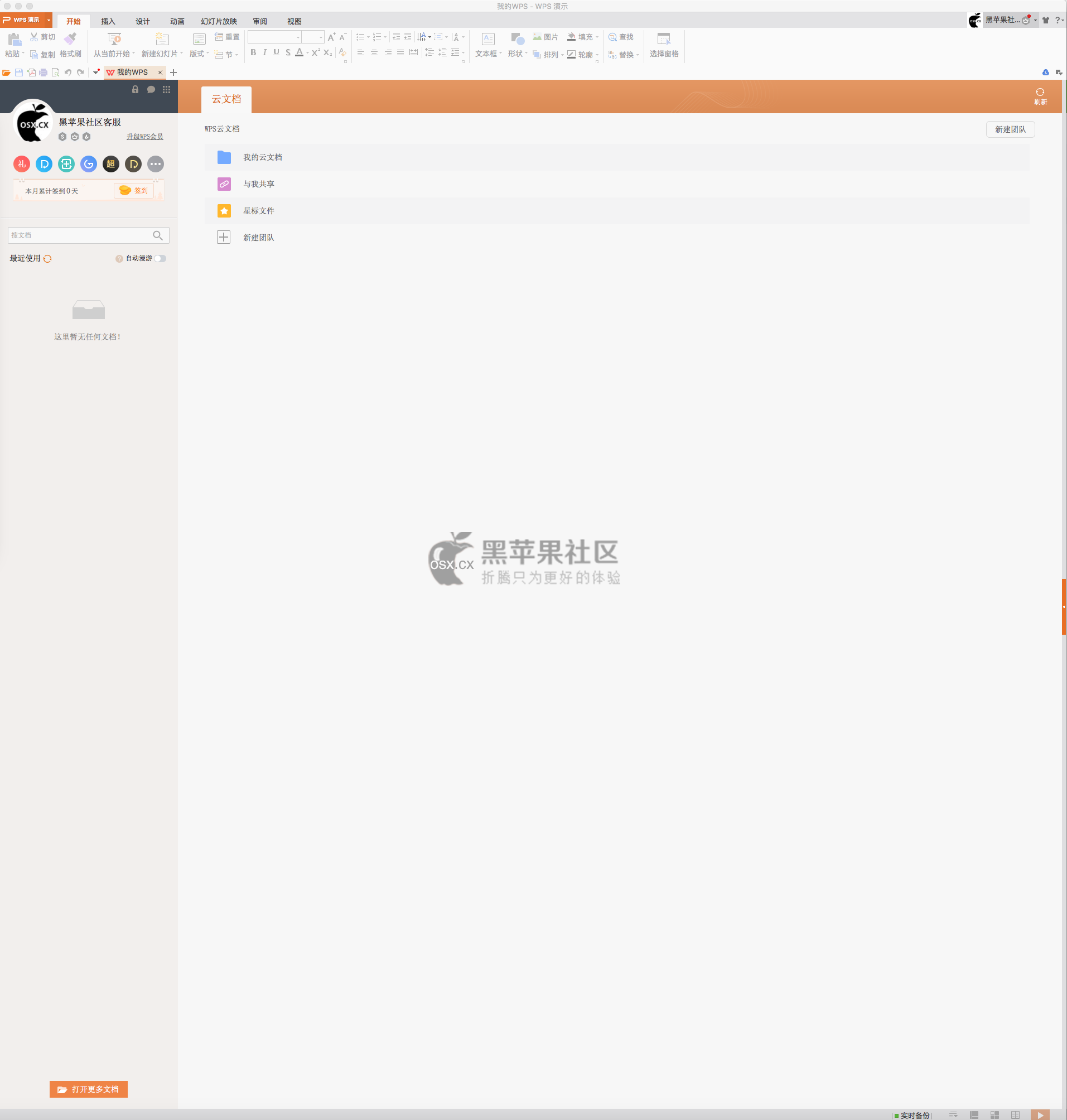 WPS office 2016 for Mac v1.2.6 免费的国产中文版办公软件
