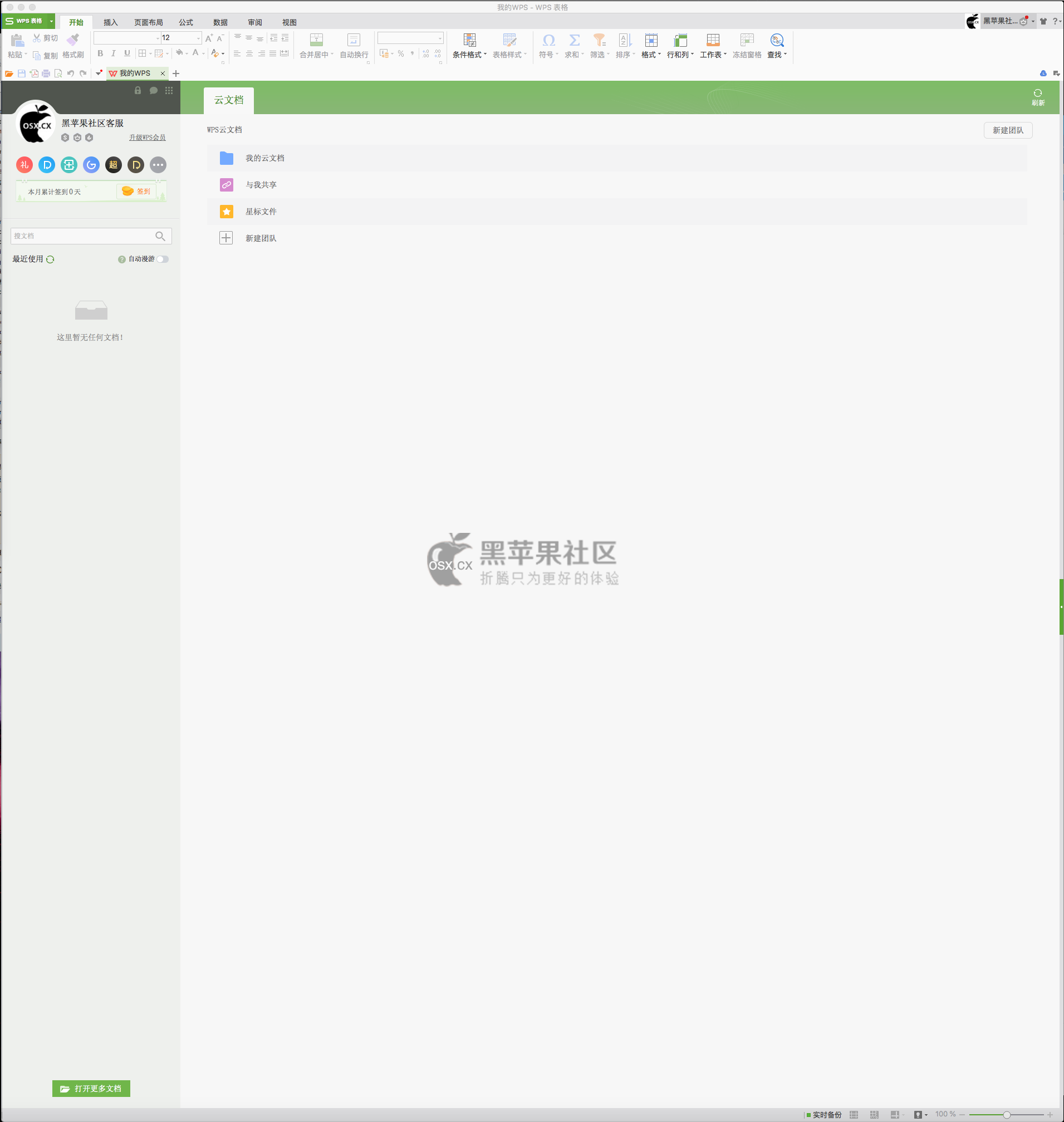 WPS office 2016 for Mac v1.2.6 免费的国产中文版办公软件