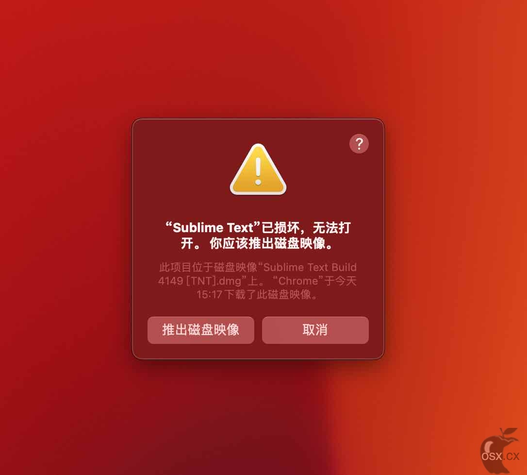 “xxx”已损坏,无法打开。你应该推出磁盘映像-图片1