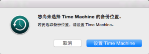 黑苹果如何利用TimeMachine时光机快速重装系统-图片1