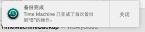 黑苹果如何利用TimeMachine时光机快速重装系统-图片4